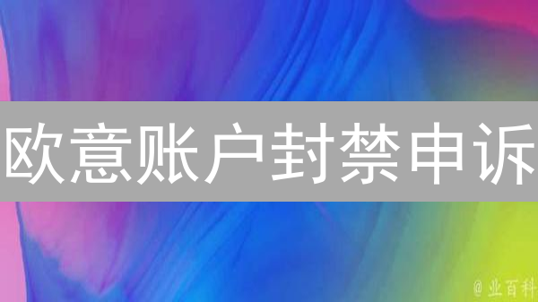 欧意账户封禁申诉：加密货币用户自救指南详解