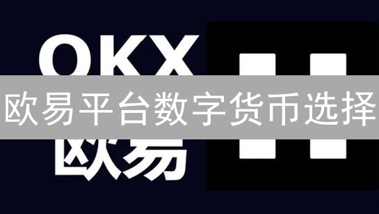 欧易平台数字货币选择：探索加密货币无限可能