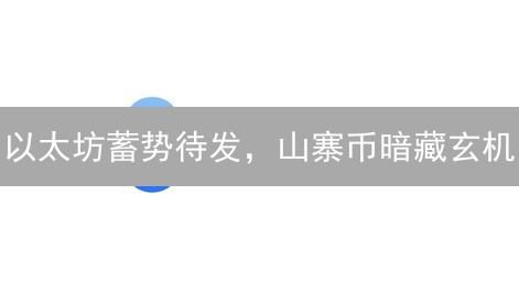 以太坊蓄势待发，山寨币暗藏玄机：欧意平台投资避坑指南！
