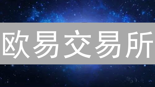 欧易交易所：逆袭之路，凭什么成为加密货币界的“扛把子”？