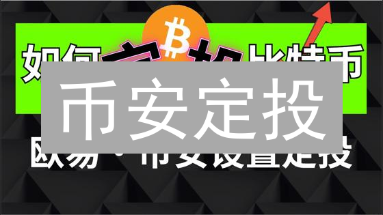 币安定投：新手也能轻松驾驭的加密货币投资策略！