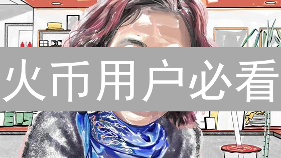 火币用户必看：比特币安全策略，守护您的数字资产！