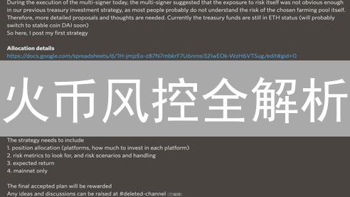 火币风控全解析：如何保障你的资产安全？必看指南！