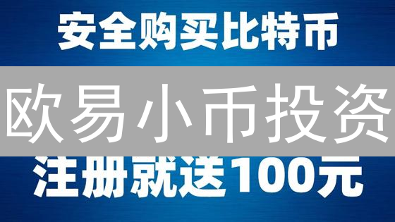 欧易小币投资：一夜暴富还是血本无归？风险全解析！