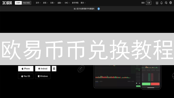 欧易币币兑换教程：新手必看，快速掌握交易技巧！