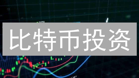 比特币投资：长线稳赚还是短线快钱？揭秘交易策略！