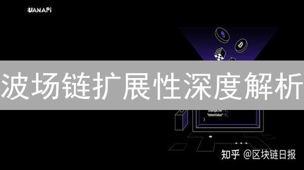 波场链扩展性深度解析：速度瓶颈与未来突破！