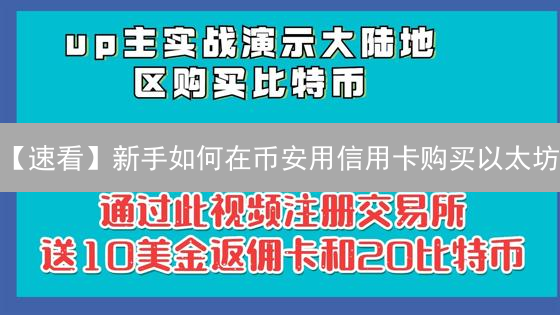 【速看】新手如何在币安用信用卡购买以太坊？完整教程来了！