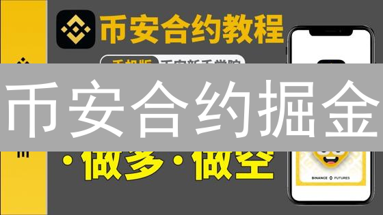 币安合约掘金：新手如何玩转高杠杆？速成教程！