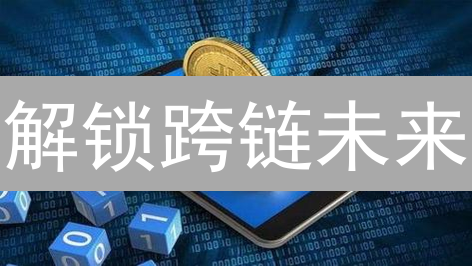 解锁跨链未来：加密钱包如何引领区块链互操作性革命？