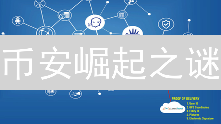币安崛起之谜：如何利用区块链技术引领数字资产新时代？