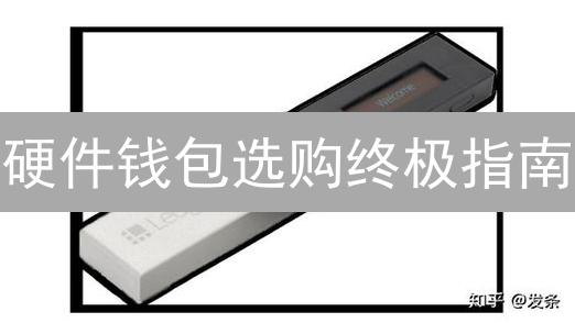 硬件钱包选购终极指南：安全存储，告别数字资产盗窃！