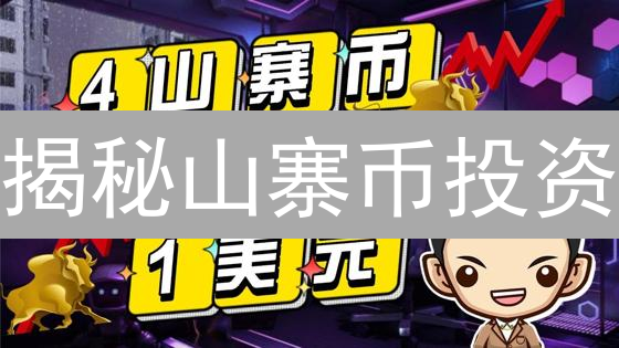 揭秘山寨币投资：避免踩坑，新手必读指南！