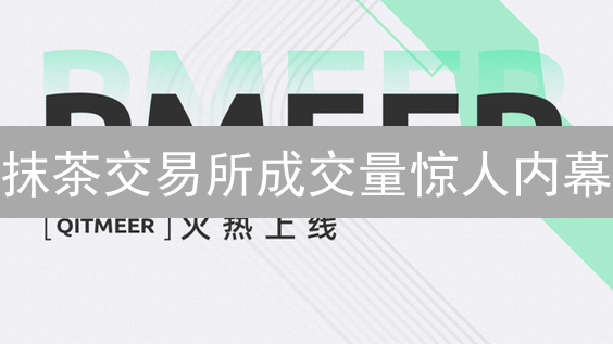 抹茶交易所成交量惊人内幕：掌握交易秘诀，暴富不是梦？