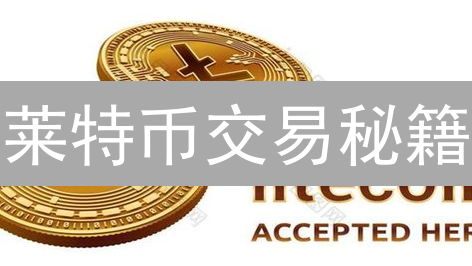 莱特币交易秘籍：火币最优交易对选择指南【深度分析】