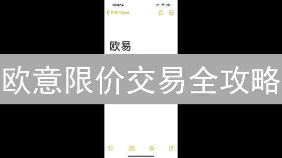 欧意限价交易全攻略：新手必看！稳健交易，避免踏空！