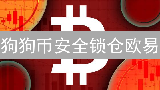 狗狗币安全锁仓欧易：新手必看十大秘籍！