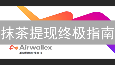 抹茶提现终极指南：像老司机一样安全提币！