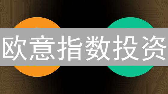 欧意指数投资：抓住加密市场机遇？新手必看指南！