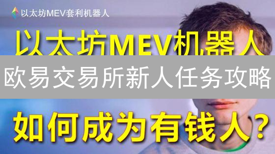 欧易交易所新人任务攻略：轻松领取新手奖励！