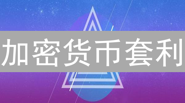 加密货币套利：解锁市场利润的秘密武器 | 立即行动！