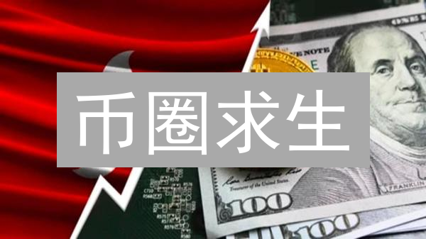 币圈求生：交易所如何炼成风控铁军？