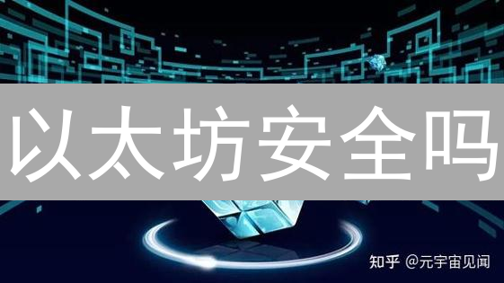 以太坊安全吗？五大风险与防范，新手必看！