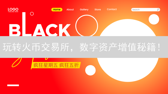 玩转火币交易所，数字资产增值秘籍！