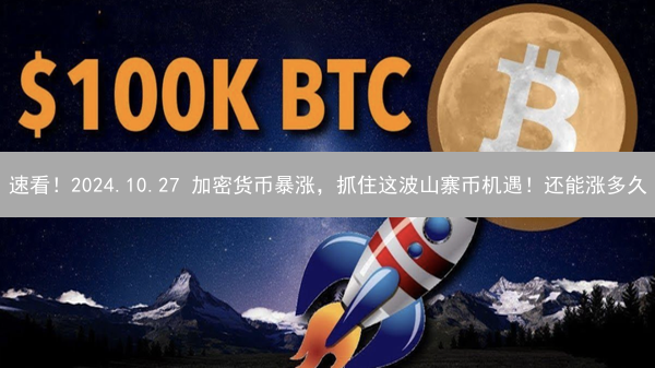 速看！2024.10.27 加密货币暴涨，抓住这波山寨币机遇！还能涨多久？