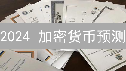 2024 加密货币预测：抹茶 vs 欧意，谁更准？【深度对比】