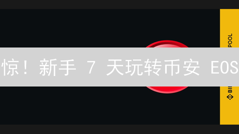 惊！新手 7 天玩转币安 EOS/BTC 交易，错过亏大了！