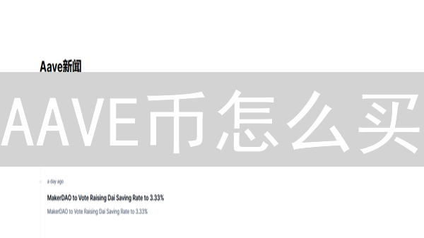 AAVE币怎么买？BigONE交易所购买AAVE币快速指南！