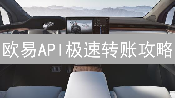 欧易API极速转账攻略：3分钟掌握，安全无忧！