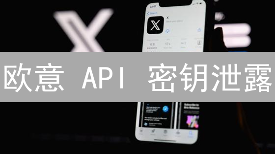 欧意 API 密钥泄露？警惕！这份安全指南速读！