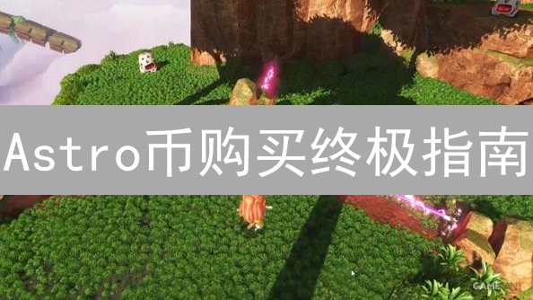 Astro币购买终极指南：新手也能轻松上手！🚀
