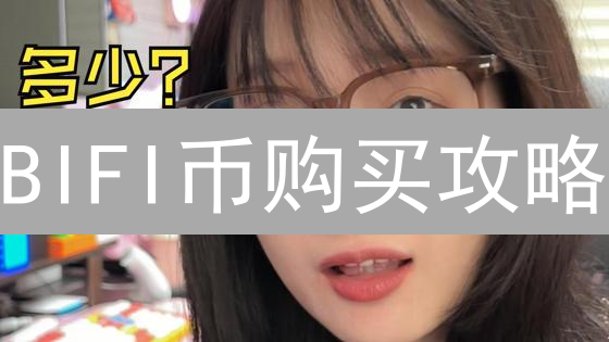 BIFI币购买攻略：手把手教你玩转Beefy.Finance，收益翻倍！