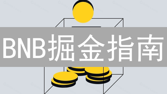 BNB掘金指南：Gate.io生态价值全解析，不看亏大了！