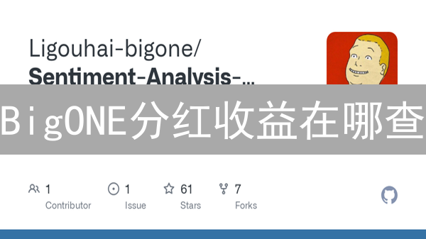 BigONE分红收益在哪查？5步教你轻松掌握！
