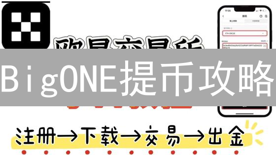 BigONE提币攻略：新手也能轻松上手！🔥【避坑指南】