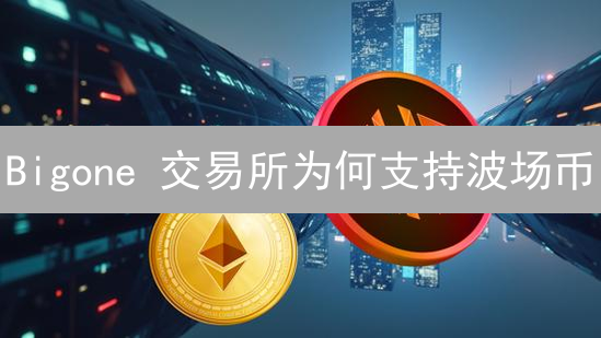 Bigone 交易所为何支持波场币？三大关键因素深度剖析！