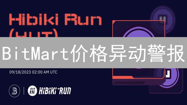BitMart价格异动警报：山寨币狂欢背后的风险分析