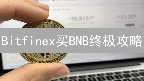 Bitfinex买BNB终极攻略：想不到吧，这样操作更快！