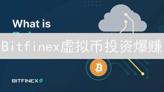 Bitfinex虚拟币投资爆赚？小心这几个坑！