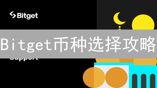 Bitget币种选择攻略：新手避坑，老手进阶，这样选收益翻倍！