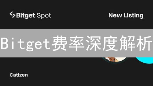 Bitget费率深度解析：对比主流交易所，省钱攻略！
