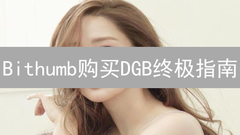 Bithumb购买DGB终极指南：新手也能轻松上手！