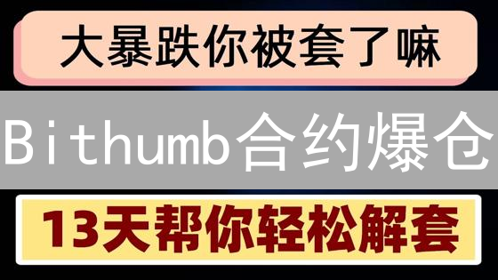Bithumb合约爆仓？资金管理七绝招教你稳健盈利！