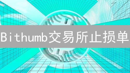 Bithumb交易所止损单：新手指南，保护您的加密资产！