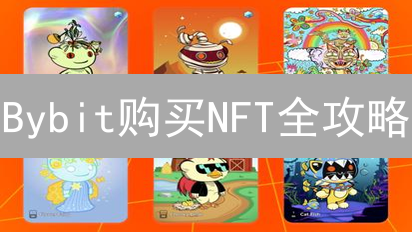 Bybit购买NFT全攻略：新手必看，快速上手！