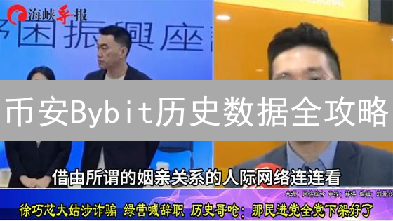 币安Bybit历史数据全攻略：交易者必知的行情分析秘籍！